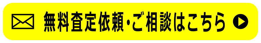 フォームメール 無料査定依頼・ご相談はこちらから