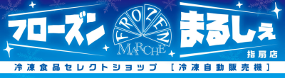 フローズンまるしぇ指扇店 冷凍食品セレクトショップ [冷凍自動販売機]