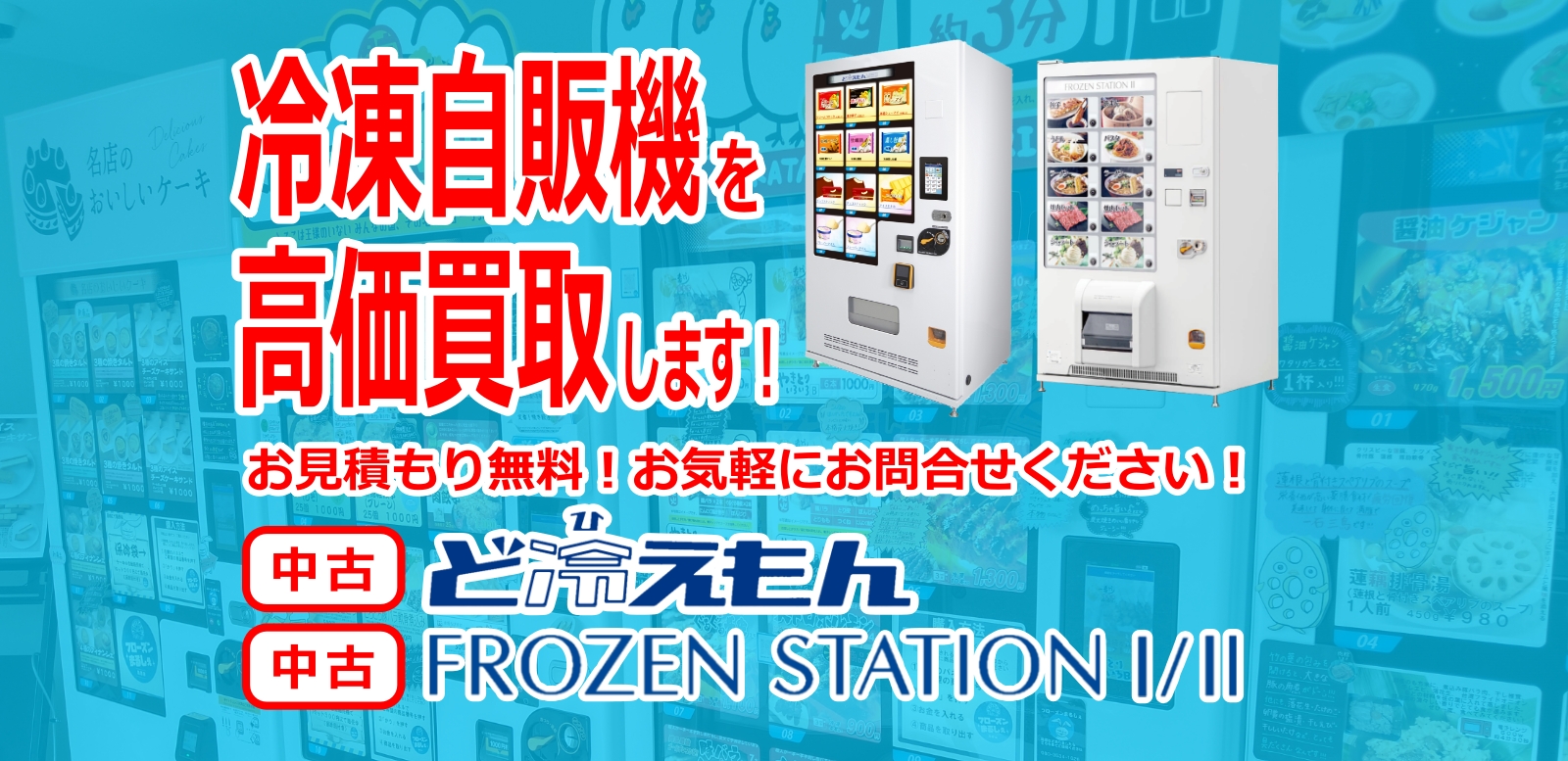 冷凍自販機を高価買取します！お見積もり無料！お気軽にお問合せください！中古 ど冷えもん 中古 FROZEN STATION I/II