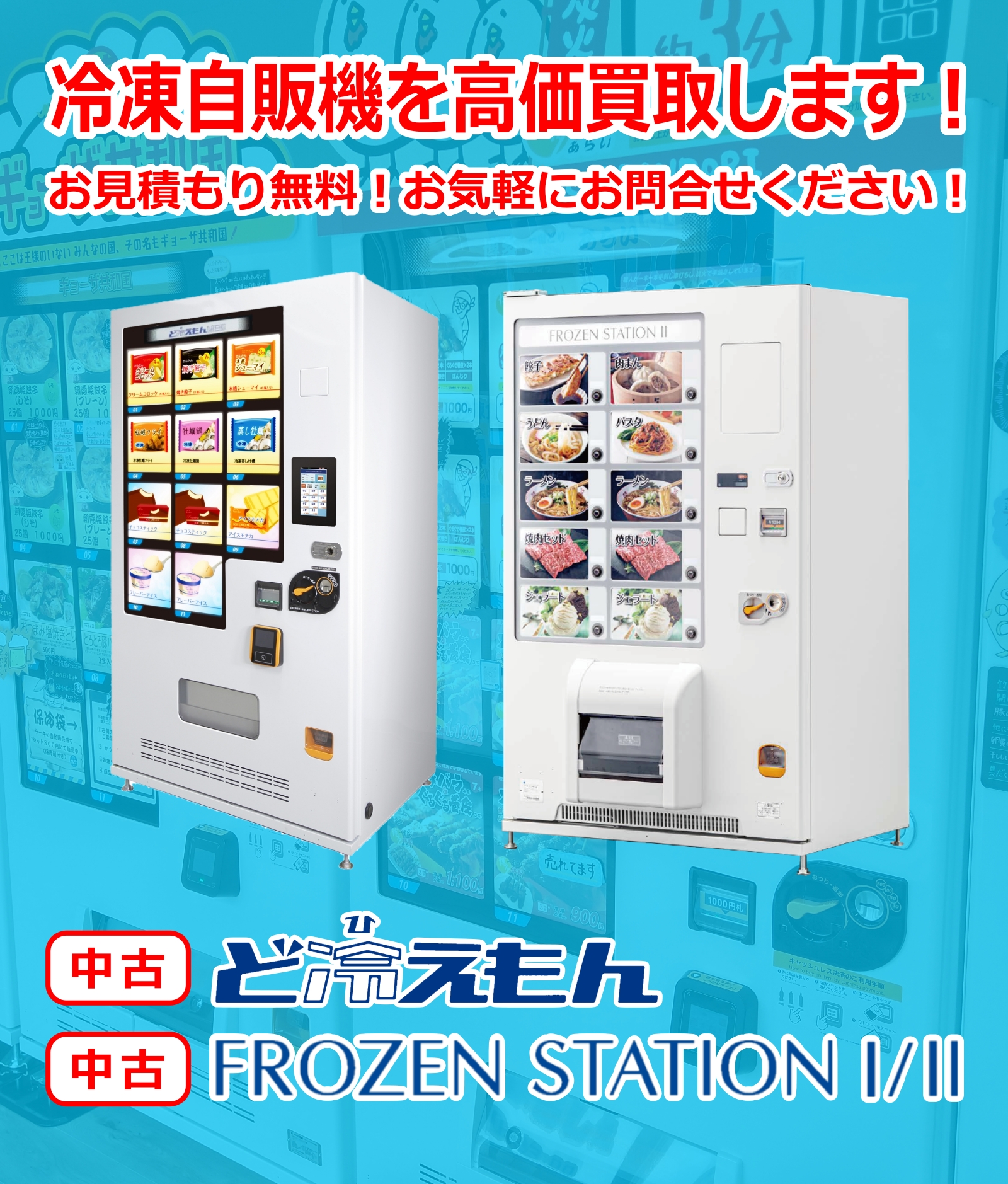 冷凍自販機を高価買取します！お見積もり無料！お気軽にお問合せください！中古 ど冷えもん 中古 FROZEN STATION I/II