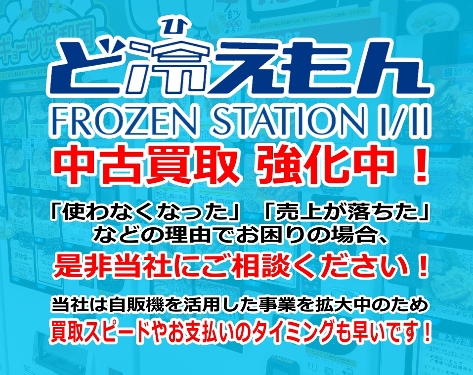 ど冷えもん FROZEN STATION I/II 中古買取強化中！「使わなくなった」 「売上が落ちた」などの理由でお困りの場合、是非当社にご相談ください！当社は自販機を活用した事業を拡大中のため 買取スピードやお支払いのタイミングも早いです！